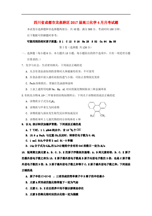 四川省成都市龙泉驿区高三化学4月月考试题