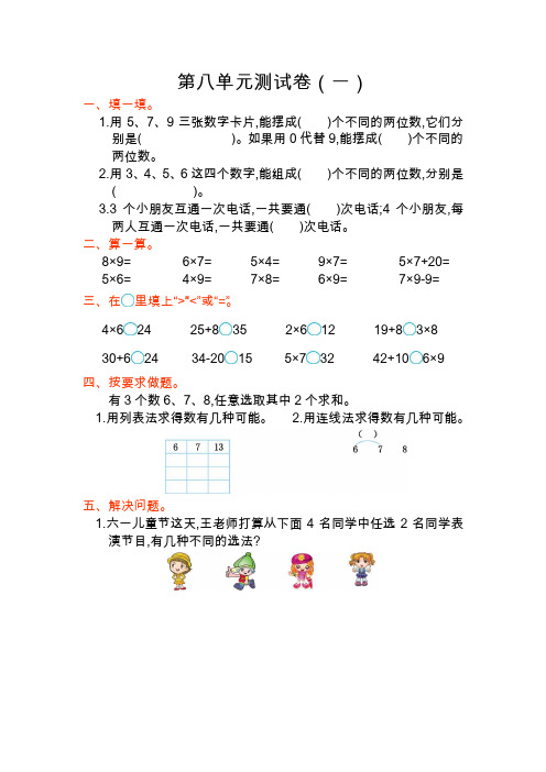 人教版二年级数学上册第八单元测试题及答案一