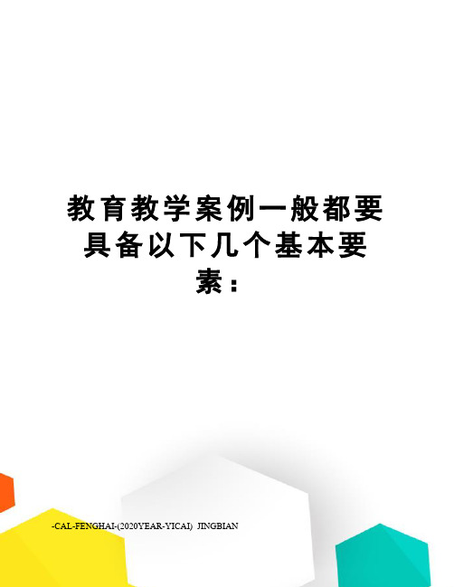 教育教学案例一般都要具备以下几个基本要素：