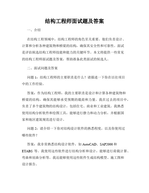 结构工程师面试题及答案