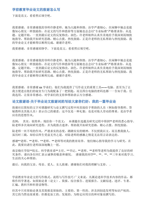 学前教育毕业设计致谢范文