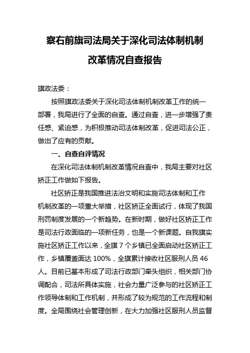 察右前旗司法局关于深化司法体制机制改革情况的自查报告