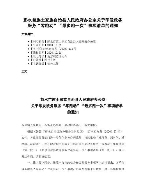 彭水苗族土家族自治县人民政府办公室关于印发政务服务“零跑动”“最多跑一次”事项清单的通知