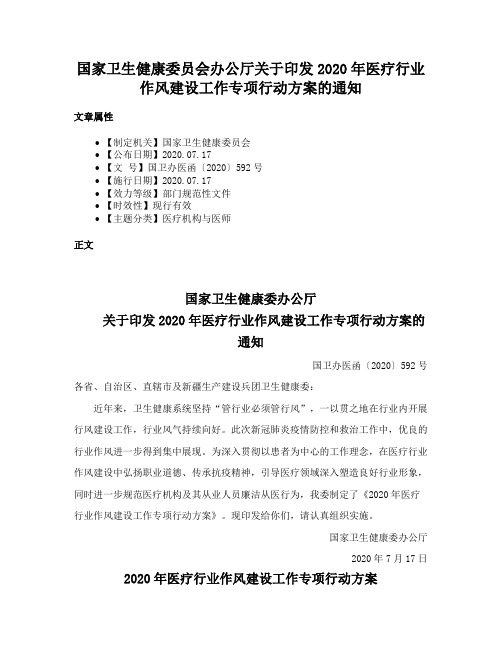 国家卫生健康委员会办公厅关于印发2020年医疗行业作风建设工作专项行动方案的通知