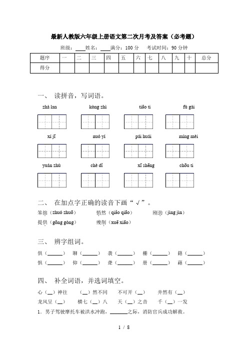 最新人教版六年级上册语文第二次月考及答案(必考题)