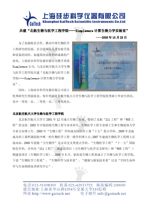 共建“北航生物与医学工程学院----Simpleware 计算生物力学实验室”