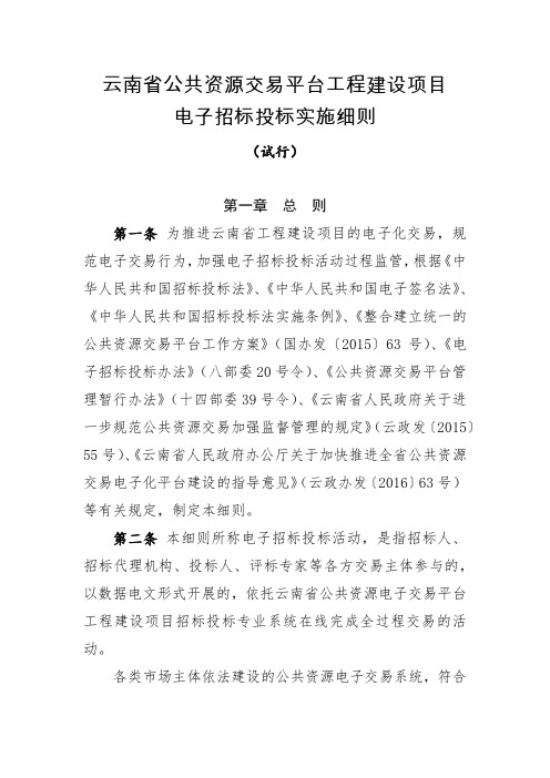 云南省公共资源交易平台工程建设项目电子招标投标实施细则(试行)