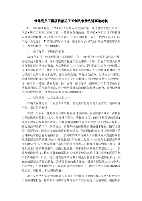 优秀党员工程项目部总工长创先争优先进事迹材料