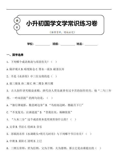 小升初语文国学文学常识积累专题练习100题含参考答案 (1)