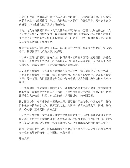 三八妇女座谈会教师发言稿