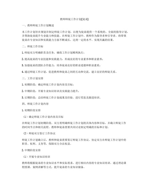 教师师徒工作计划(徒弟)