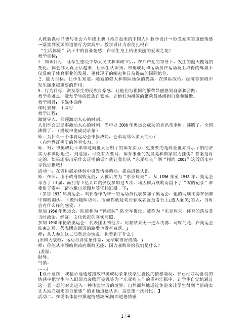 人教新课标品德与社会六年级上册《站立起来的中国人》教学设计