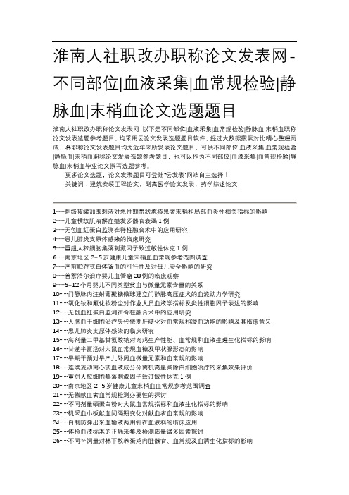 淮南人社职改办职称论文发表网-不同部位血液采集血常规检验静脉血末梢血论文选题题目