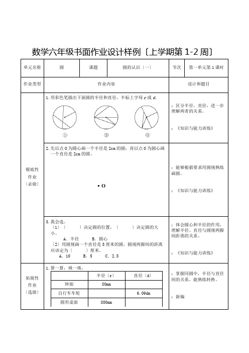 小学数学六年级书面作业设计样例(上学期第1-2周)