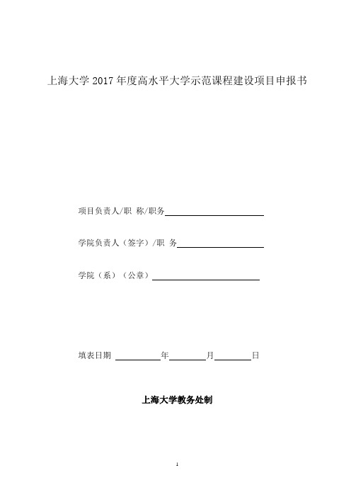 上海大学2017年度高水平大学示范课程建设项目申报书