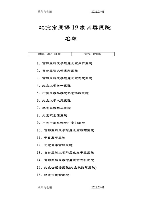 北京市医保19家A类医院、专科医院和中医医院名单之欧阳与创编