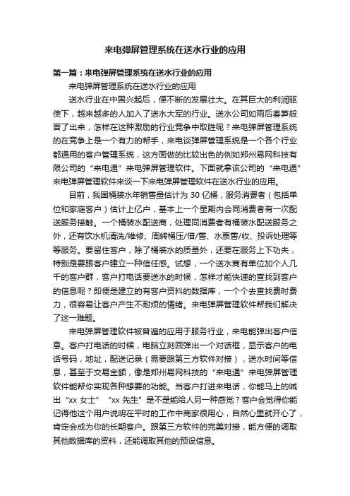 来电弹屏管理系统在送水行业的应用