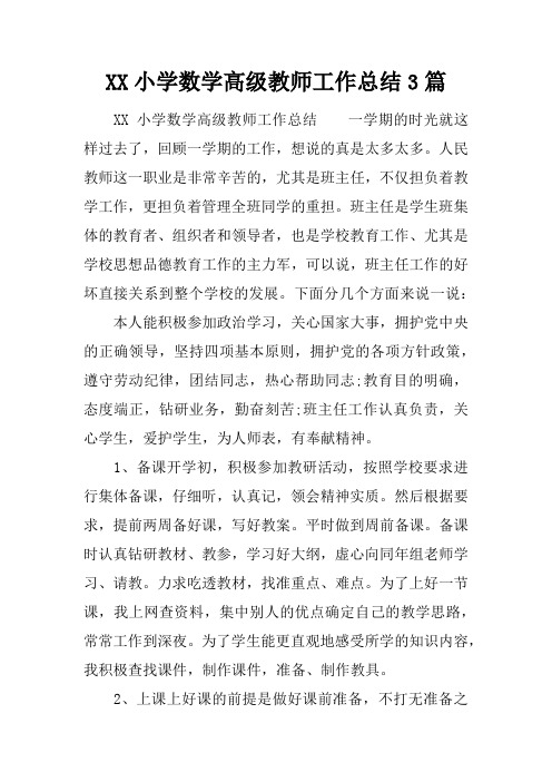 XX小学数学高级教师工作总结3篇