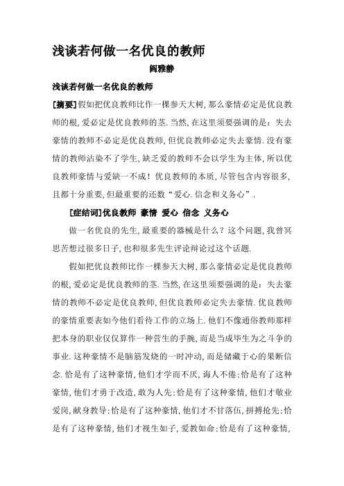 浅谈如何做一名优秀的教师
