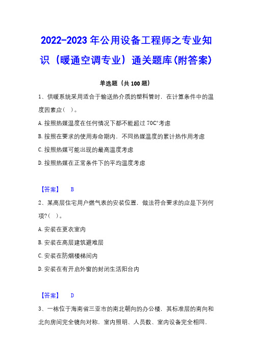 2022-2023年公用设备工程师之专业知识(暖通空调专业)通关题库(附答案)