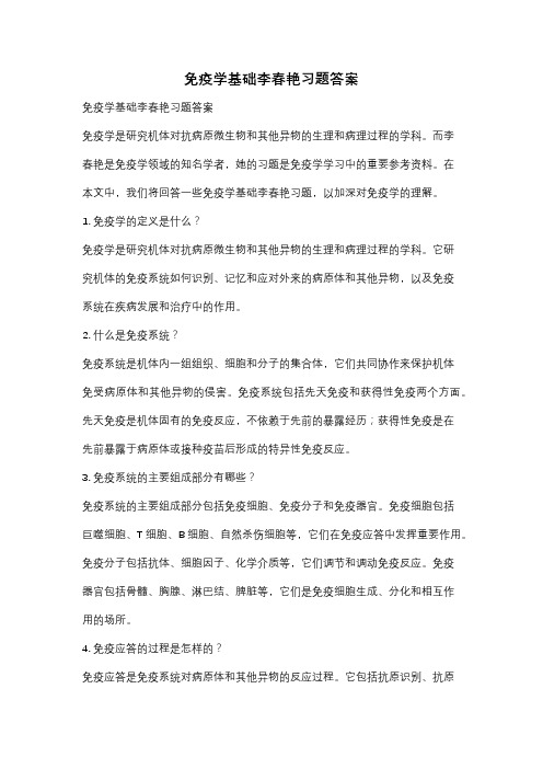 免疫学基础李春艳习题答案