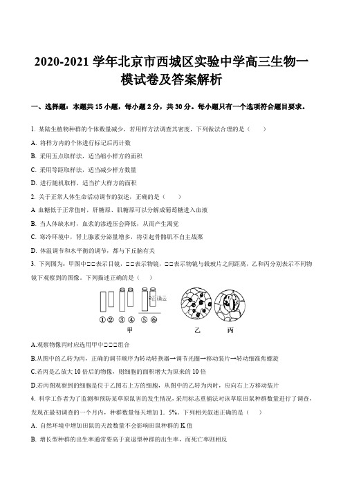 2020-2021学年北京市西城区实验中学高三生物一模试卷及答案解析