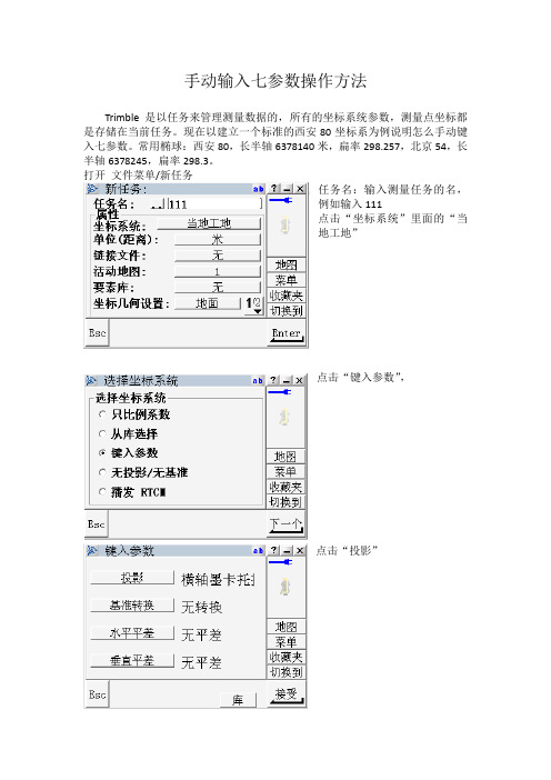 手工键入七参数操作手册