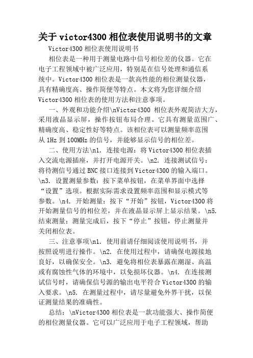 关于victor4300相位表使用说明书的文章