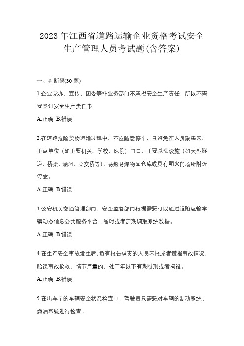 2023年江西省道路运输企业资格考试安全生产管理人员考试题(含答案)