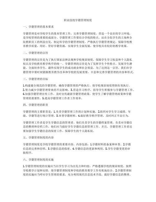 职业技校学籍管理制度