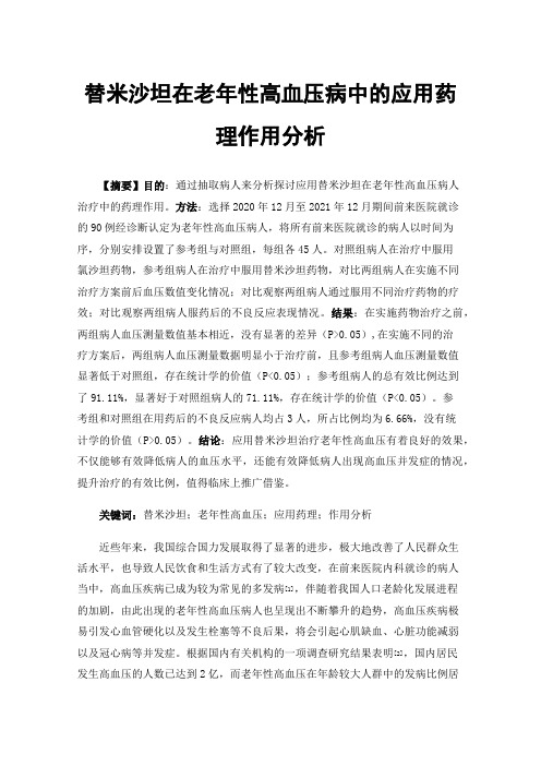 替米沙坦在老年性高血压病中的应用药理作用分析