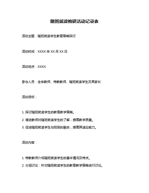 随班就读教研活动记录表