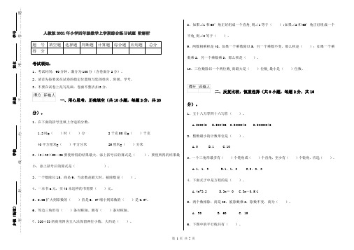 人教版2021年小学四年级数学上学期综合练习试题 附解析