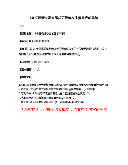 80岁后新发高血压或可降低发生痴呆症的风险