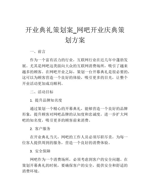 开业典礼策划案_网吧开业庆典策划方案