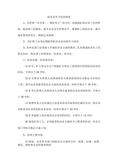 防治水学习培训制度