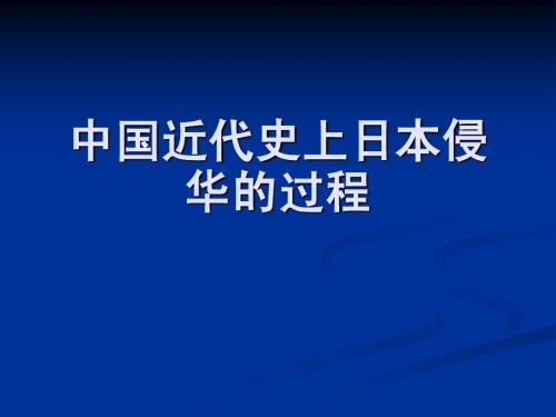 中国近代史上日本侵华的过程