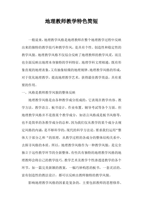 地理教师教学特色简短