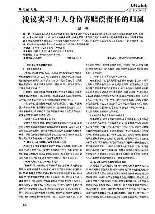 浅议实习生人身伤害赔偿责任的归属