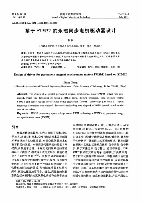 基于STM32的永磁同步电机驱动器设计