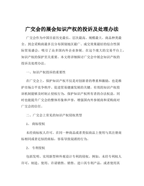 广交会的展会知识产权的投诉及处理办法