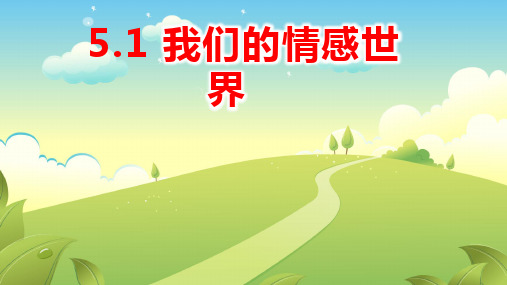 5.1 我们的情感世界 课件(22张PPT)-2023-2024学年统编版道德与法治七年级下册 