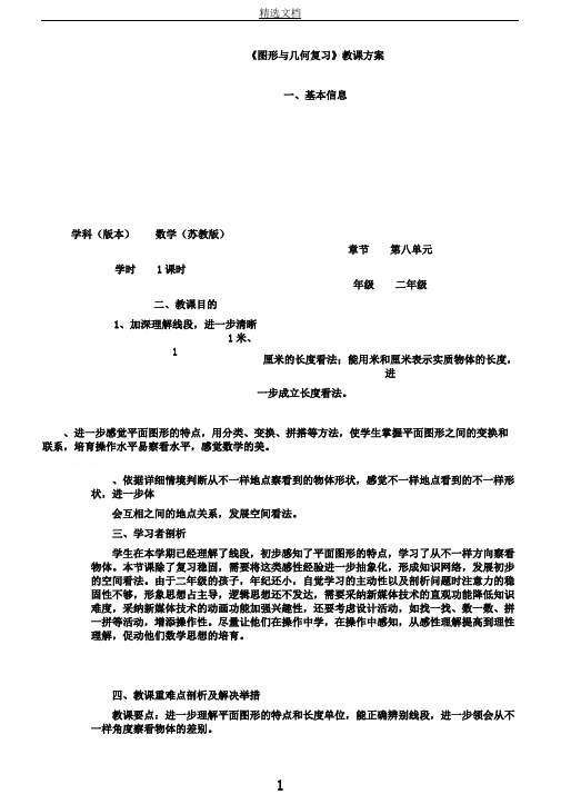 苏教小学数学二年级上册《期末复习3、期末复习厘米和米、多边形、观察物体复习》教案0