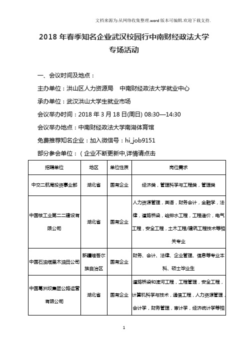 2018年春季知名企业武汉校园行中南财经政法大学专场活动