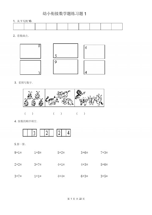9：幼小衔接数学题练习题