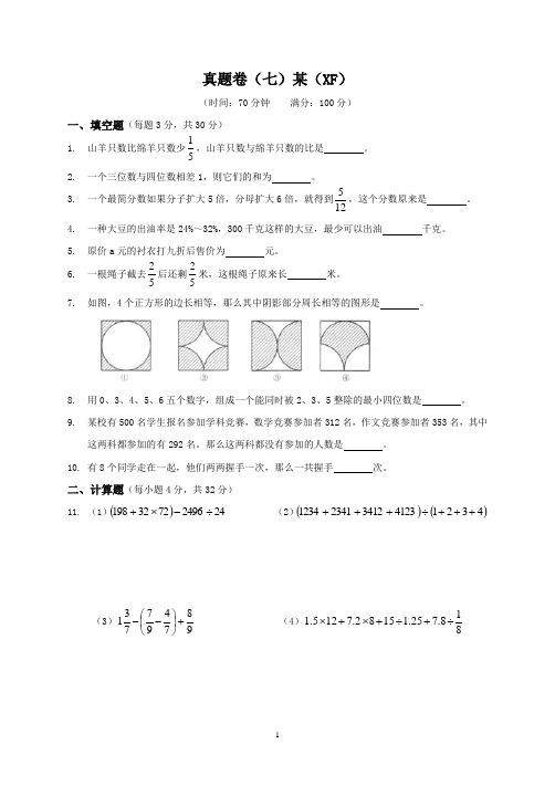 2020西师附中小升初数学真题卷(七)