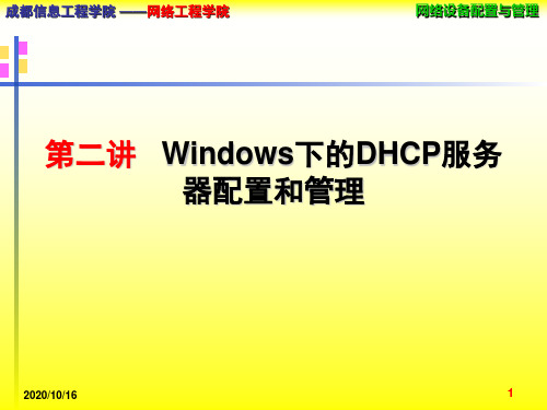 第2讲Windows下的DHCP服务器配置和管理精品PPT课件