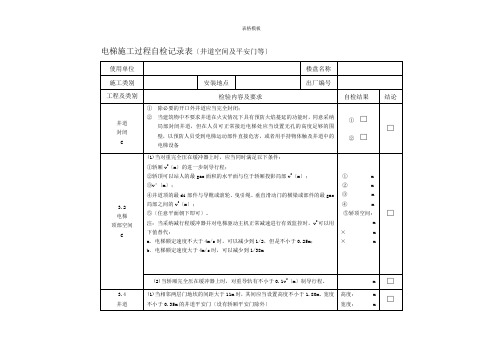 电梯施工过程自检记录表(井道空间及平安门等)(2022版)