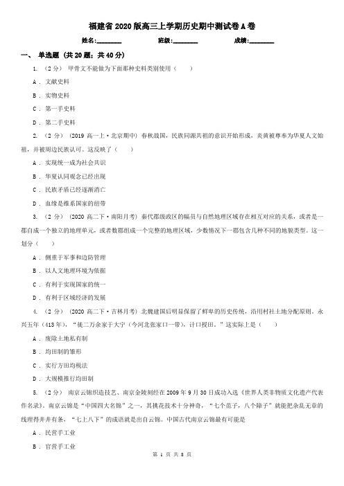 福建省2020版高三上学期历史期中测试卷A卷