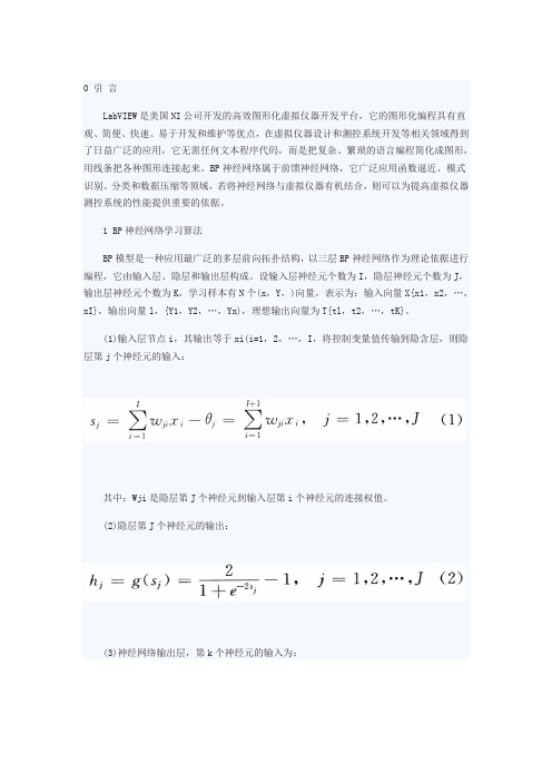 LabVIEW中BP神经网络的实现及应用